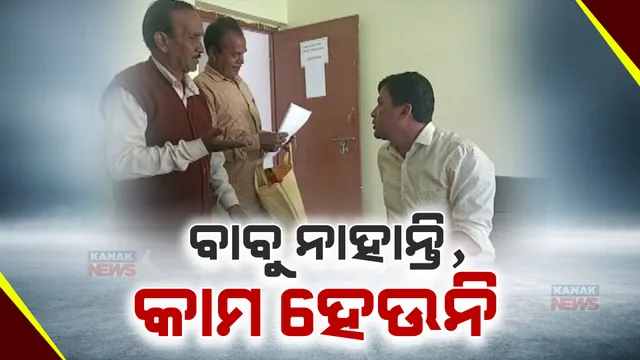 କେମିତି ହେବ କାମ ? କଣାସ ତହସିଲରେ ଖାଲି ପଡିଛି ୨ଟି ଅତିରିକ୍ତ ତହସିଲଦାର ଓ ୩ଟି କିରାଣୀ ସମେତ ସବରେଜିଷ୍ଟ୍ରାର ପଦବୀ