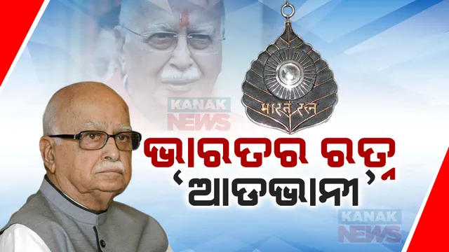 ବରିଷ୍ଠ ରାଜନେତା ଲାଲକୃଷ୍ଣ ଆଡଭାନୀଙ୍କୁ ଦିଆଯିବ ଭାରତ ରତ୍ନ ସମ୍ମାନ । ସାମାଜିକ ଗଣମାଧ୍ୟମରେ ପ୍ରଧାନମନ୍ତ୍ରୀ ଦେଲେ ସୂଚନା