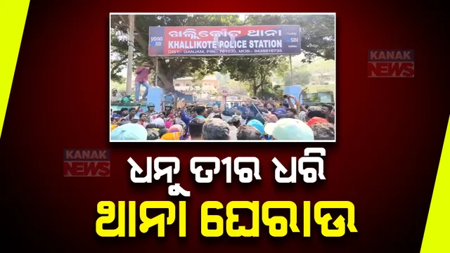 ବେଆଇନ ମଦଭାଟି ଉପରେ ପୁଲିସର ଚଢ଼ାଉକୁ ନେଇ ପ୍ରତିବାଦ । ହାତରେ ଧନୁ ତୀର ଧରି ଖଲ୍ଲିକୋଟ ଥାନା ଘେରାଉ କଲେ ଶହ ଶହ ଆଦିବାସୀ