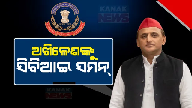 ସମାଜବାଦୀ ପାର୍ଟି ମୁଖ୍ୟଙ୍କ ବଢ଼ିଲା ଅଡୁଆ । ବେଆଇନ ଖଣି ଖନନ ମାମଲାରେ ଅଖିଳେଶଙ୍କୁ ସିବିଆଇର ସମନ