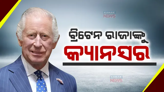 କର୍କଟ ରୋଗରେ ପୀଡିତ ବିଟ୍ରେନ କିଙ୍ଗ ଚାଲର୍ସ ତୃତୀୟ । ବଙ୍କିହୋମ ପ୍ୟାଲେସ ପକ୍ଷରୁ ସୂଚନା, ରାଜପ୍ରସାଦରେ ଚାଲିଛି ଚିକିତ୍ସା