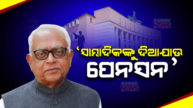 ଶୂନ୍ୟକାଳରେ ସାମ୍ବାଦିକଙ୍କ ଦାବି ଉଠାଇଲେ ନରସିଂହ । କହିଲେ, ଲୋକସେବା ଭବନକୁ ପ୍ରବେଶ ପାଇଁ ମିଳୁ ଅନୁମତି, ସାମ୍ବାଦିକଙ୍କୁ ଦିଆଯାଉ ପେନସନ୍ ।