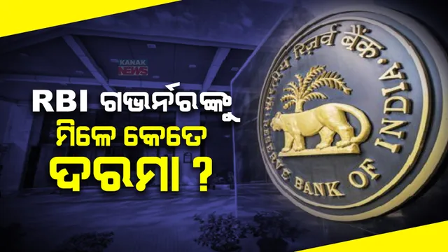 କେତେ ଟଙ୍କା ଦରମା ପାଇଥାନ୍ତି ରିଜର୍ଭ ବ୍ୟାଙ୍କର ଗଭର୍ନର । ଜାଣନ୍ତୁ ମିଳିଥାଏ କେଉଁ କେଉଁ ଆନୁସଂଗିକ ସୁବିଧା