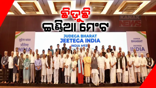 ବଢ଼ୁଛି ଇଣ୍ଡିଆ ମେଂଟର ସମସ୍ୟା । ଏକାକୀ ଲଢ଼ିବା ନେଇ ନ୍ୟାଶନାଲ କନଫେରେନ୍ସର ଘୋଷଣା, ଏନଡିଏରେ ଯୋଗଦେବା ନେଇ ଚର୍ଚ୍ଚା