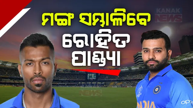 ଚର୍ଚ୍ଚାରେ ପଡିଲା ପୂର୍ଣ୍ଣଛେଦ, ଟି-୨୦ ବିଶ୍ୱକପର ନେତୃତ୍ୱ ନେବେ ହିଟମ୍ୟାନ । ରୋହିତ ଶର୍ମା ଅଧିିନାୟକ, ହାର୍ଦ୍ଦିକ ପାଣ୍ଡ୍ୟାଙ୍କୁ ଉପଅଧିନାୟକ ଦାୟିତ୍ୱ