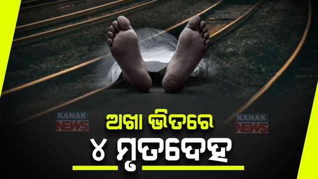 ଓଡ଼ିଶା ସୀମା ଝାଡ଼ଖଣ୍ଡ ପଶ୍ଚିମ ସିଂହଭୂମ ତାଲାବୁର ରେଳ ଧାରଣାରୁ ୪ମୃତଦେହ ଉଦ୍ଧାର,ଅଖା ଭିତରୁ ମିଳିଲା ମହିଳା,ଯୁବକ ଓ ୨ଶିଶୁଙ୍କ ମୃତଦେହ