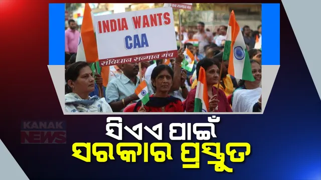 ମାର୍ଚ୍ଚରୁ ଦେଶରେ ଲାଗୁ ହେବ ସିଏଏ! ଆବେଦନ ପାଇଁ ପୋର୍ଟାଲ ପ୍ରସ୍ତୁତ