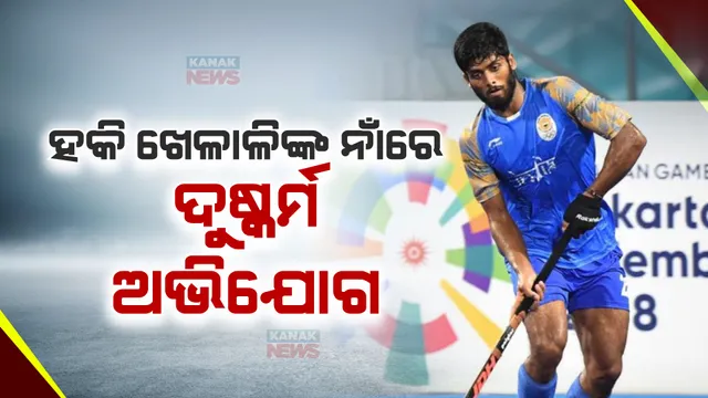 ବିବାଦରେ ଭାରତୀୟ ହକି ଖେଳାଳୀ ବରୁଣ କୁମାର । ବରୁଣଙ୍କ ନାଁରେ ପସ୍କୋ ଆକ୍ଟରେ ମାମଲା ରୁଜୁ, ନାବାଳିକାଙ୍କୁ ଦୁଷ୍କର୍ମ କରିଥିବା ଅଭିଯୋଗ