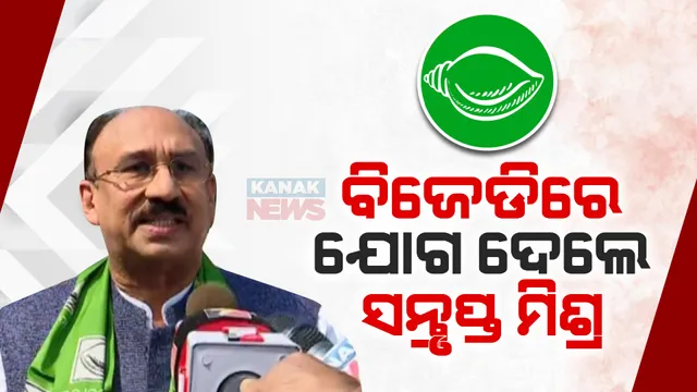 ବିଜେଡିରେ ଯୋଗ ଦେଲେ ସନ୍ତୃପ୍ତ ମିଶ୍ର । କହିଲେ, ନବୀନଙ୍କ ନୀତି ଆଦର୍ଶରେ ଅନୁପ୍ରାଣିତ ହୋଇ ଦଳରେ ହୋଇଛି ସାମିଲ । ରାଜ୍ୟସଭା ପ୍ରାର୍ଥୀ ହେବା ନେଇ ବଢିଲା ଚର୍ଚ୍ଚା ।