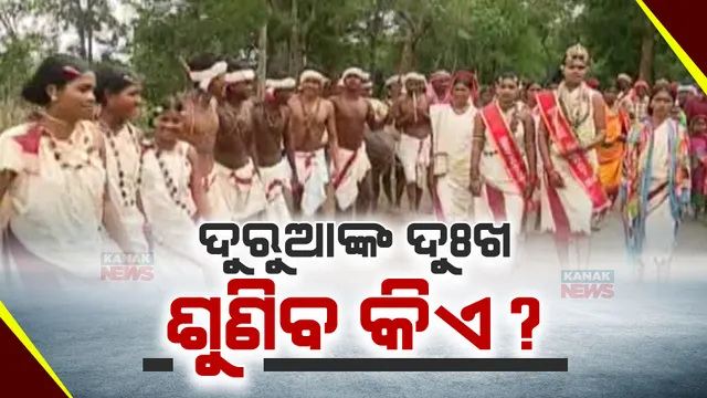 ଅବହେଳିତ ଦୁରୁଆ ଜନଜାତି । ପରମ୍ପରା ବଂଚାଇ ରଖିବାକୁ ଆହ୍ୱାନ ପରେ ବି ମିଳିପାରୁନି ମାନ୍ୟତା, ପ୍ରତିଥର ମିଳୁଥିବା ପ୍ରତିଶ୍ରୂତି ପାଣିର ଗାର