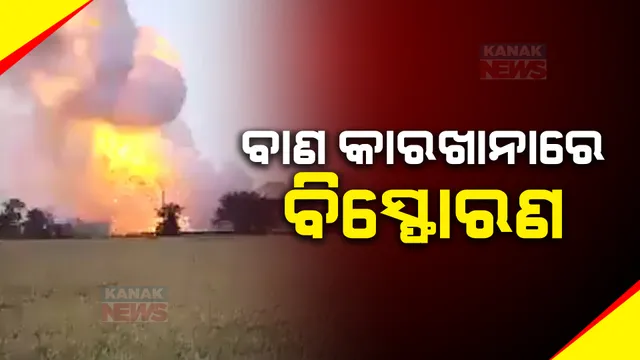 ବିସ୍ଫୋରଣରେ ଥରିଲା ମଧ୍ୟପ୍ରଦେଶର ହରଦା । ବେଆଇନ ବାଣ କାରଖାନାରେ ବିସ୍ଫୋରଣ ଯୋଗୁଁ ୧୦ରୁ ଅଧିକ ମୃତ, ୫୦ରୁ ଅଧିକ ଆହତ