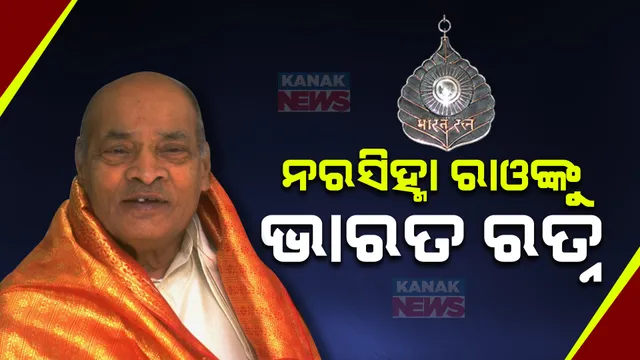 ପୂର୍ବତନ ପ୍ରଧାନମନ୍ତ୍ରୀ ନରସିହ୍ମା ରାଓ ଏବଂ ଚୌଧୁରୀ ଚରଣ ସିଂଙ୍କୁ ଭାରତ ରତ୍ନ ସମ୍ମାନ । ମୋଦୀ ସରକାରଙ୍କ ବଡ ଘୋଷଣା ।