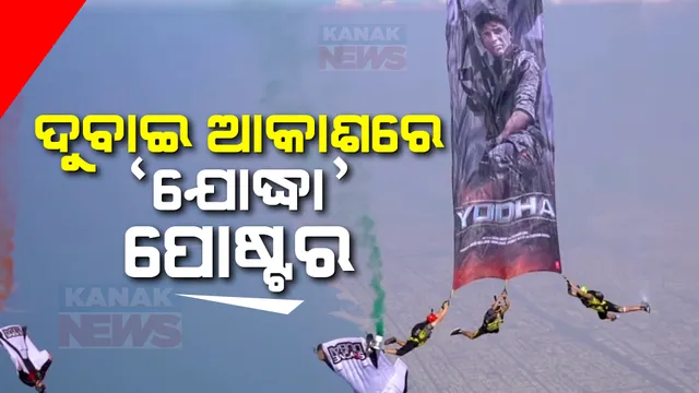 ୧୩ହଜାର ଫୁଟ ଉଚ୍ଚ ଆକାଶରେ ସିନେମା ପୋଷ୍ଟର ଉନ୍ମୋଚନ । ଦୁବାଇ ଆକାଶରେ ଦେଖିବାକୁ ମିଳିଲା ଯୋଦ୍ଧାର ପୋଷ୍ଟର