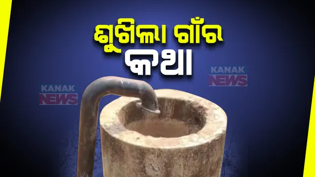 କାମରେ ଲାଗୁନି ଜଳସେଚନ ପ୍ରକଳ୍ପ । ମାଲକାନଗିରି ସ୍ୱାଭିମାନ ଅଂଚଳରେ ଶହଶହ ପ୍ରକଳ୍ପ ଅଚଳ, ମିଳୁନି ପିଇବାପାଣି