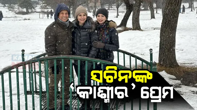 କାଶ୍ମୀର ପ୍ରେମରେ ପଡ଼ିଲେ ସଚିନ ତେନ୍ଦୁଲକର । କାଶ୍ମୀର ଆସି ବୁଲିବାକୁ ଦେଶବିଦେଶର ପର୍ଯ୍ୟଟକଙ୍କୁ କଲେ ଅପିଲ