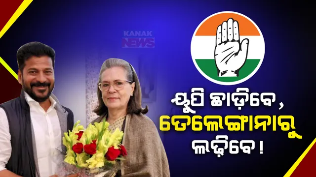 ରାଏବରେଲୀ ନୁହେଁ ତେଲେଙ୍ଗାନା ଖମ୍ମନ ଆସନରୁ ନିର୍ବାଚନ ଲଢିପାରନ୍ତି ସୋନିଆ ଗାନ୍ଧୀ । ରେଭନ୍ତ ରେଡ୍ଡୀଙ୍କ ଅପିଲ ପରେ ବଢ଼ିଲା ଚର୍ଚ୍ଚା