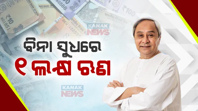 ଯୁବ ସମାଜ ପାଇଁ ନୂଆ ସ୍କିମ ‘ସ୍ୱୟମ’ । ବ୍ୟବସାୟ ପାଇଁ ୧୮ ରୁ ୩୫ ବର୍ଷ ବୟସ୍କ ଯୁବକ ଯୁବତୀମାନଙ୍କୁ ମିଳିବ ବିନା ସୁଧରେ ୧ ଲକ୍ଷ ପର୍ଯ୍ୟନ୍ତ ଋଣ