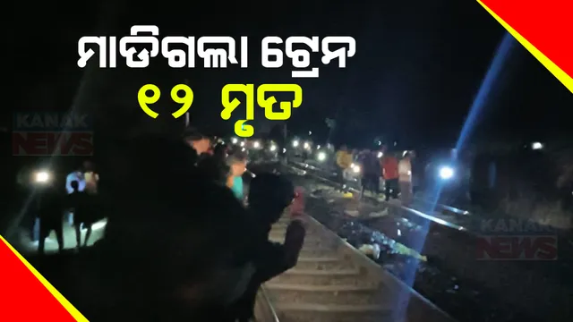 ଝାଡଖଣ୍ଡ ଜାମତାରାରେ ବଡ ଧରଣର ଦୁର୍ଘଟଣା । ଟ୍ରେନ ମାଡିଯିବାରୁ ୧୨ ଜଣଙ୍କର ମୃତ୍ୟୁ