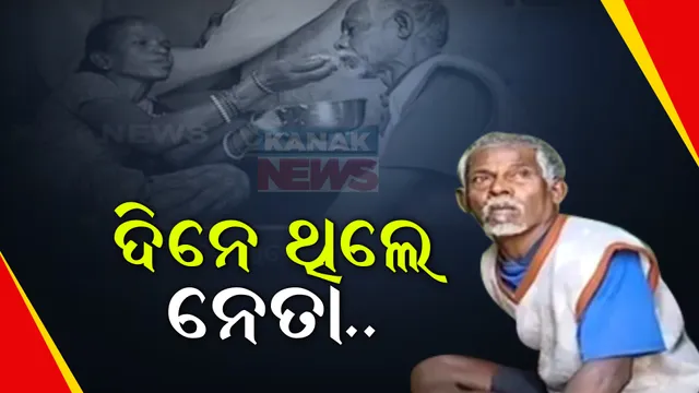 ଦିନ ଥିଲା, ଲୋକଙ୍କ ହକ୍ ପାଇଁ କରୁଥିଲେ ଲଢ଼େଇ । ଏବେ ପରିଣତ ବୟସରେ ନିଜକୁ ମିଳୁନାହିଁ ମୌଳିକ ଅଧିକାର