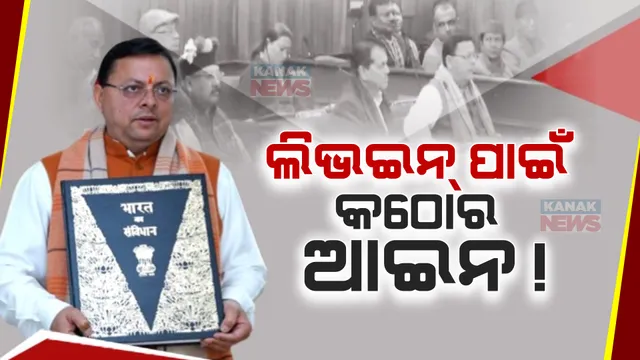 ଉତରାଖଣ୍ଡ ବିଧାନସଭାରେ ସମାନ ନାଗରିକ ସଂହିତା ବିଲ ଉପସ୍ଥାପିତ । ବଦଳିବ ବିବାହ, ଛାଡପତ୍ର, ଉତରାଧିକାରିତ୍ୱ ନିୟମ