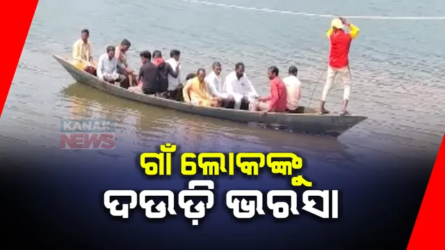 ଡଙ୍ଗାରେ ନଦୀ ପାରି ପାଇଁ ଦଉଡ଼ି ଭରସା । ଚିତ୍ରକୋଣ୍ଡା ସିଲେରୁ ନଦୀରେ ବିପଦପୂର୍ଣ୍ଣ ଜଳଯାତ୍ରା କରୁଛି ୬ଟି ପଂଚାୟତର ଲୋକେ