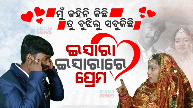 ମୁଁ କହିନି କିଛି, ତୁ ବୁଝିଲୁ ସବୁକିଛି । ଇସାରା ଇସାରରେ ଆରମ୍ଭ ହେଲା ଆମ ପ୍ରେମ, ଆଉ ପ୍ରେମରୁ ରୀତିନୀତିରେ ବିବାହ । ପ୍ରେମ ସପ୍ତାହରେ ପଢନ୍ତୁ, ମହେଶ୍ୱର ଆଉ ରୁକ୍ମିଣୀଙ୍କ ପ୍ରେମ କାହାଣୀ...