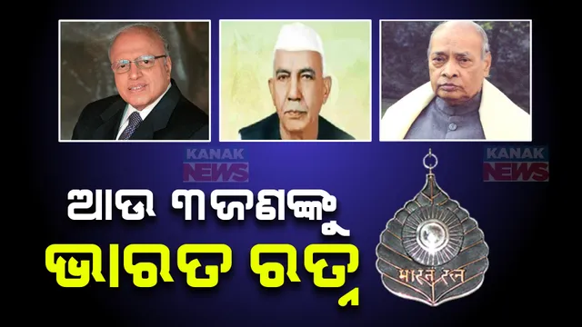 ପୁଣି ୩ଜଣଙ୍କୁ ଭାରତ ରତ୍ନ ଘୋଷଣା କଲେ କେନ୍ଦ୍ର ସରକାର । ପୂର୍ବତନ ପ୍ରଧାନମନ୍ତ୍ରୀ ନରସିଂହ ରାଓ, ଚୌଧୁରୀ ଚରଣ ସିଂଙ୍କ ସହ ଡକ୍ଟର ଏମ୍ଏସ୍ ସ୍ୱାମୀନାଥନଙ୍କୁ ମରଣୋତ୍ତର ସମ୍ମାନ ।