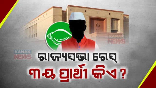 ରାଜ୍ୟସଭା ନିର୍ବାଚନ ପାଇଁ ୨ ଜଣ ପ୍ରାର୍ଥୀ ନାଁ ଘୋଷଣା କଲା ବିଜେଡି । ହେଲେ ୩ୟ ପ୍ରାର୍ଥୀ ଜଣକ କିଏ? ବିଜେପି ପ୍ରାର୍ଥୀଙ୍କୁ ସମର୍ଥନ ଦେବ କି ବିଜେଡି?