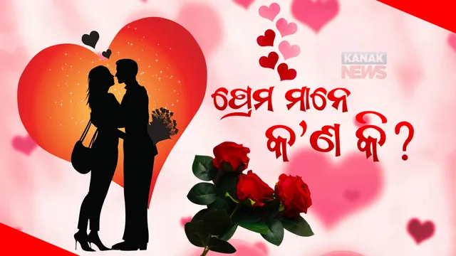 ପ୍ରେମ ସୀମାହୀନ ସାଗର.... ପ୍ରେମ ଅଢେଇ ଅକ୍ଷରର ଅବୋଲକରା ଆବେଗ । ପ୍ରେମକୁ ଦିନରେ ବାନ୍ଧିହୁଏନା, ପ୍ରେମକୁ ଦେଖିହୁଏନା କି ଦେଖେଇ ହୁଏନା । ପ୍ରେମରେ ରାଗ ବି ପ୍ରେମ, ରୁଷିବା ବି ପ୍ରେମ, ଆଉ ଅଭିମାନ ବି ପ୍ରେମ ।  ।