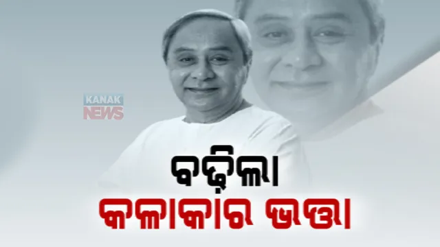 କଳାକାରଙ୍କ ପାଇଁ ରାଜ୍ୟ ସରକାର ଆଣିଲେ ଖୁସି ଖବର । ମୁଖ୍ୟମନ୍ତ୍ରୀ କଳାକାର ଯୋଜନାର ସହାୟତା ରାଶି ବୃଦ୍ଧି