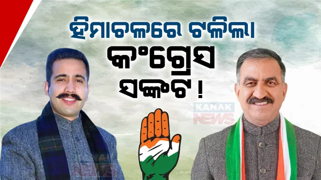 ହିମାଚଳ ପ୍ରଦେଶରେ ଟଳିଲା କଂଗ୍ରେସ ସରକାର ସଙ୍କଟ । ସକାଳ ଇସ୍ତଫା ପରେ ସନ୍ଧ୍ୟାରେ ପ୍ରତ୍ୟାହାର କରିନେଲେ ବିକ୍ରମାଦିତ୍ୟ ସିଂହ