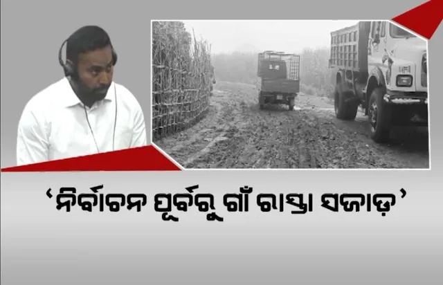 ଗାଁ ଗାଁରେ ଖଣ୍ଡିଆ ଖାବରା ରାସ୍ତାକୁ ନେଇ ବିଧାୟକଙ୍କ ଉଦବେଗ । ନିର୍ବାଚନ ପୂର୍ବରୁ ରାସ୍ତା କାମ ସାରିବାକୁ ବିଭାଗୀୟ ମନ୍ତ୍ରୀଙ୍କ ନିକଟରେ କଲେ ଦାବି