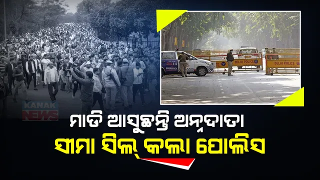 ପୁଣି ତାତିଲେ ଅନ୍ନଦାତା । ଆରମ୍ଭ ହେଲା ପାର୍ଲାମେଣ୍ଟ ମାର୍ଚ୍ଚ , ଦିଲ୍ଲୀର ସମସ୍ତ ସୀମା ସିଲ କଲା ପୋଲିସ