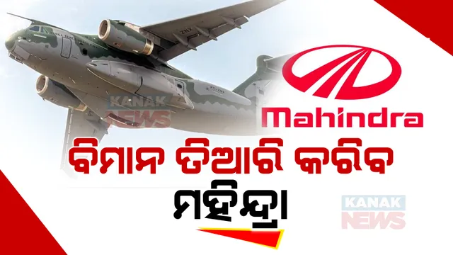 କାର ଓ ବାଇକ ବନାଉଥିବା ମହିନ୍ଦ୍ରା କମ୍ପାନୀ ଏବେ ଭାରତୀୟ ବାୟୁସେନା ପାଇଁ ତିଆରି କରିବ ବିମାନ । ବ୍ରାଜିଲ କମ୍ପାନୀ ସହ ହେଲା ଚୁକ୍ତି