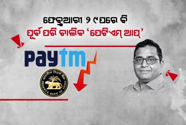 ପେଟିଏମ ୟୁଜର୍ସଙ୍କ ଦ୍ୱନ୍ଦ୍ୱ ଦୂର କଲେ କମ୍ପାନୀ ସିଇଓ । ବିଜୟ ଶେଖର ଶର୍ମା କହିଲେ କରନ୍ତୁନି ଚିନ୍ତା, ୨୯ ପରେ ବି ଚାଲିବ ପେଟିଏମ ଆପ୍