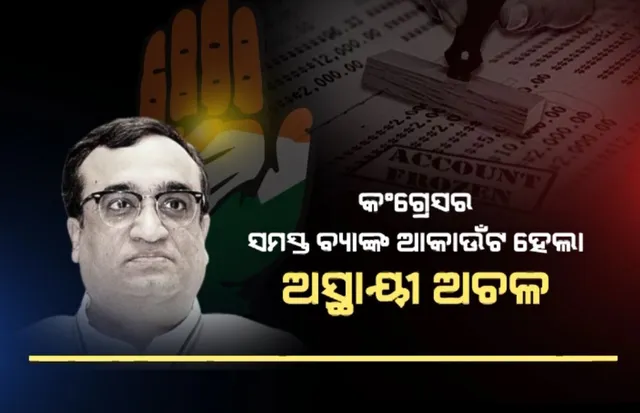 କଂଗ୍ରେସର ସମସ୍ତ ବ୍ୟାଙ୍କ ଆକାଉଁଟ ହେଲା ଅସ୍ଥାୟୀ ଅଚଳ । ଆଇଟି ଟ୍ରିବ୍ୟୁନାଲଙ୍କ ହସ୍ତକ୍ଷେପ ପରେ ମିଳିଲା ଆଶ୍ୱସ୍ତି