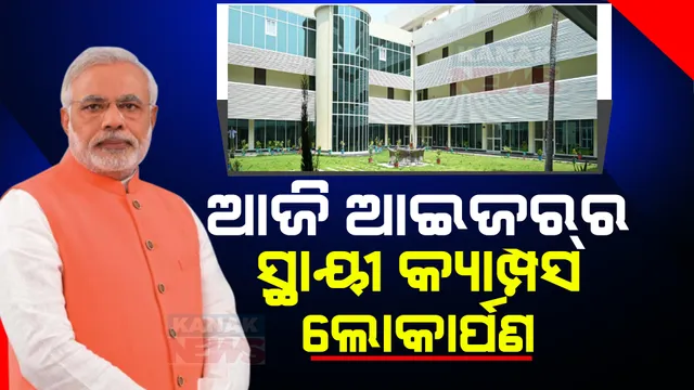 ବ୍ରହ୍ମପୁର ଆଇଜରର ସ୍ଥାୟୀ କ୍ୟାମ୍ପସର ଆଜି ଲୋକାର୍ପଣ । ଭିଡିଓ କନଫରେନ୍ସରେ ସ୍ଥାୟୀ କ୍ୟାମ୍ପସର ଲୋକାର୍ପଣ କରିବେ ପ୍ରଧାନମନ୍ତ୍ରୀ ନରେନ୍ଦ୍ର ମୋଦୀ