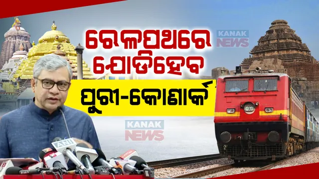 ପୁରୀରୁ କୋଣାର୍କ ଗଡିବ ଟ୍ରେନ୍ । ପୂରଣ ହେବାକୁ ଯାଉଛି ପୁରୀ-କୋଣାର୍କ ରେଳ ପ୍ରକଳ୍ପର ସ୍ୱପ୍ନ । ସୂଚନା ଦେଲେ ଅଶ୍ୱିନୀ ବୈଷ୍ଣବ ।