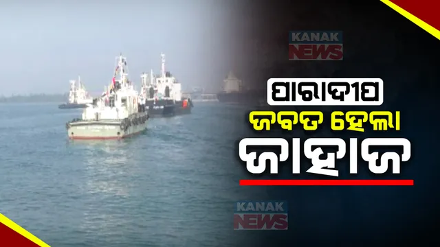 ଜବତ ହେଲା ଜାହାଜ । ଗତବର୍ଷ ନଭେମ୍ବରରେ ପାରାଦୀପରେ ଜାହାଜରୁ କୋକେନ ମିଳିବା ଘଟଣାରେ ହାଇକୋର୍ଟଙ୍କ ନିର୍ଦ୍ଦେଶକ୍ରମେ ଜାହାଜ ଜବତ ।