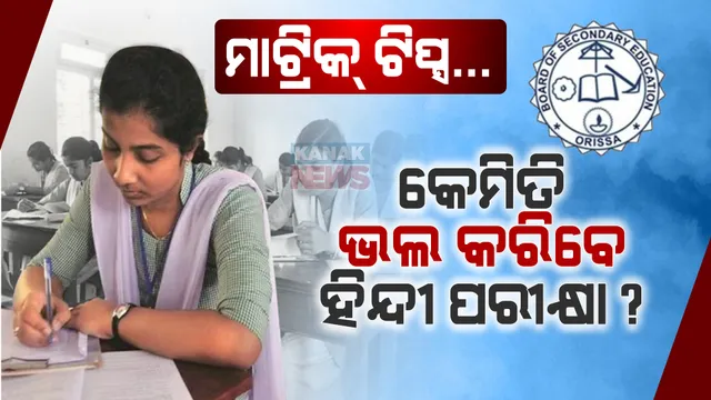 ଭଲ ହେବ ହିନ୍ଦୀ ପରୀକ୍ଷା, ଏହି ଟିପ୍ସ ଗୁଡ଼ିକ ମନେରଖନ୍ତୁ ମାଟ୍ରିକ୍ ପରୀକ୍ଷାର୍ଥୀ ।