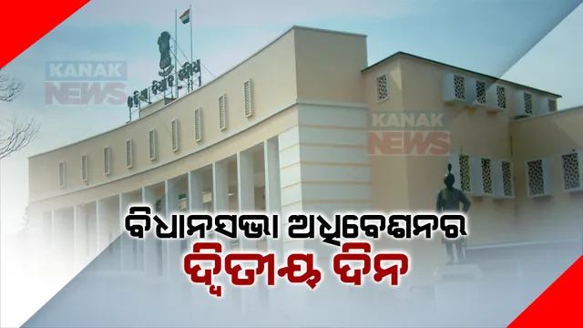 ଷୋଡ଼ଶ ବିଧାନସଭାର ଶେଷ ଅଧିବେଶନର ଦ୍ୱିତୀୟ ଦିନ । ବିଭିନ୍ନ ପ୍ରସଙ୍ଗ ଉପରେ ଆଲୋଚନା ସମ୍ଭାବନା
