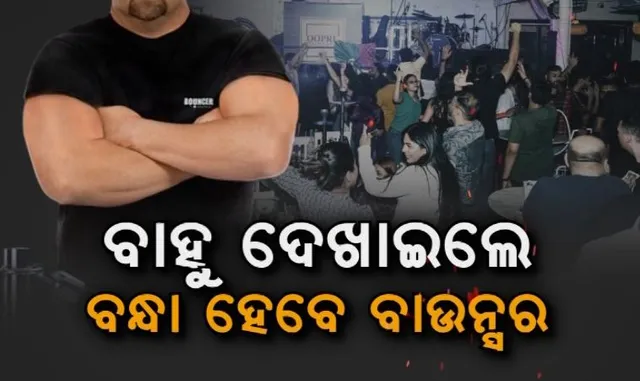 ବାର ମାଲିକ ବାଉନ୍ସର ରଖିବା ଉପରେ ଲାଗିବ କଟକଣା । ପୋଲିସର ବିନା ଅନୁମତିରେ ରହିପାରିବେନି ବାଉନ୍ସର । ଅପରାଧିକ ମାମଲାର ଖୋଳତାଡ଼ କରିବ ପୋଲିସ