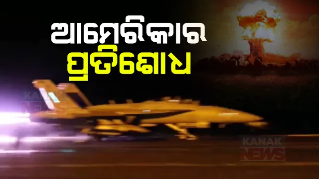 ଜୋର୍ଡାନ ଆକ୍ରମଣର ପାଲଟା ଜବାବ ଦେଲା ଆମେରିକା । ସିରିଆ-ଇରାକ ଉପରେ ବୋମାବର୍ଷା