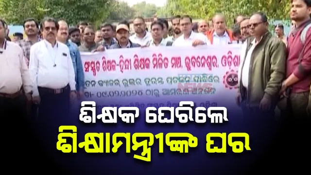 ଗଣ ଶିକ୍ଷାମନ୍ତ୍ରୀଙ୍କ ବାସଭବନ ଘେରିଲେ ହିନ୍ଦୀ ଓ ସଂସ୍କୃତ ଶିକ୍ଷକ । ପଦନ୍ନୋତି, ନୂତନ କ୍ୟାଡ଼ର ରୁଲ୍ ଲାଗୁ ନହେବାରୁ ଆମରଣ ଅନଶନ ଡାକରା ।