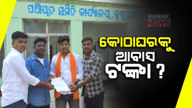 ଚିଲିକା ଟାପୁର ଆବାସ ଦୁର୍ନୀତି । କୋଠା ଘର ଥିବା ଲୋକଙ୍କ ଆକଉଂଟକୁ ଆବାସ ଟଙ୍କା ଯାଉଥିବା ଅଭିଯୋଗ