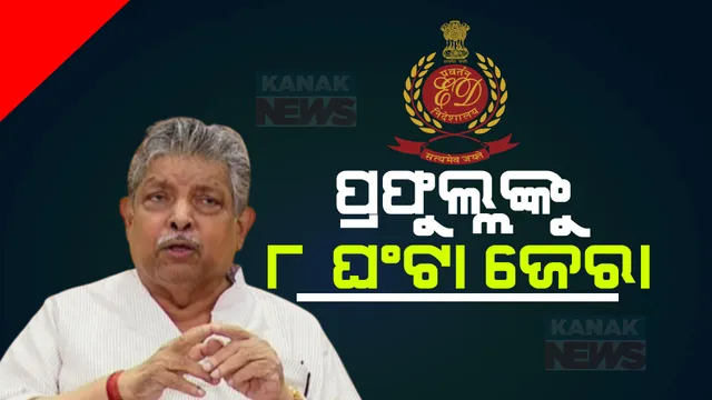 ବରପଦା ଇଂଜିନିୟରିଂ କଲେଜରେ ଆର୍ଥିକ ଅନିୟମିତତା ମାମଲା । ପ୍ରାୟ ୮ ଘଂଟା ଜେରା ପରେ ଇଡି ଅଫିସରୁ ବାହାରିଲେ ବିଜେଡି ବିଧାୟକ ପ୍ରଫୁଲ୍ଲ ସାମଲ