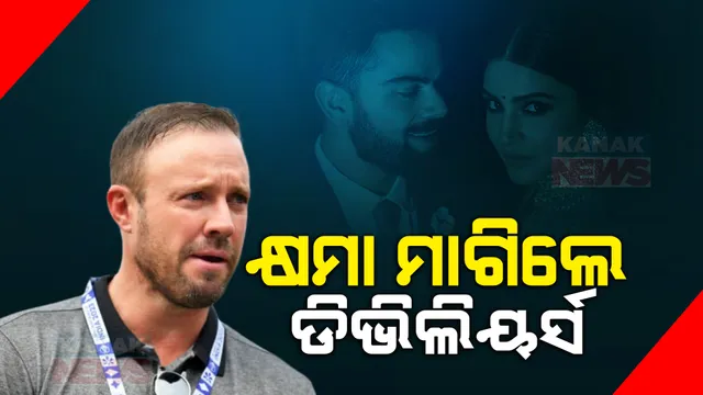 କ୍ଷମା ମାଗିଲେ ଏବି ଡିବିଲିୟର୍ସ । କହିଲେ ଅଜଣାତରେ ଦେଇଥିଲେ ଭୁଲ ସୂଚନା