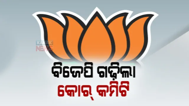 ନିର୍ବାଚନ ପୂର୍ବର ଆକ୍ସନ ମୋଡରେ ରାଜ୍ୟ ବିଜେପି । ଗଠନ କଲା ୩ଟି କୋର କମିଟି