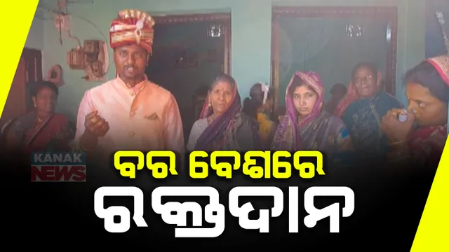 ବିବାହ ଭୋଜିରେ ରକ୍ତଦାନ ଶିବିର । ରିସେପସନରେ ରକ୍ତଦାନ କଲେ ପୋଲିସ ସବ-ଇନସ୍ପେକ୍ଟର