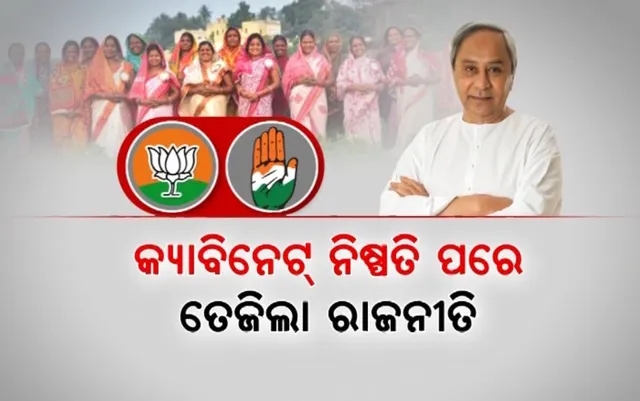 ଏସଏଚଜି ସଦସ୍ୟାଙ୍କୁ ୟୁନିଫର୍ମ ପାଇଁ ମିଳିବ ୧ ହଜାର ଟଙ୍କା । କ୍ୟାବିନେଟ୍ ନିଷ୍ପତି ପରେ ତେଜିଲା ରାଜନୀତି